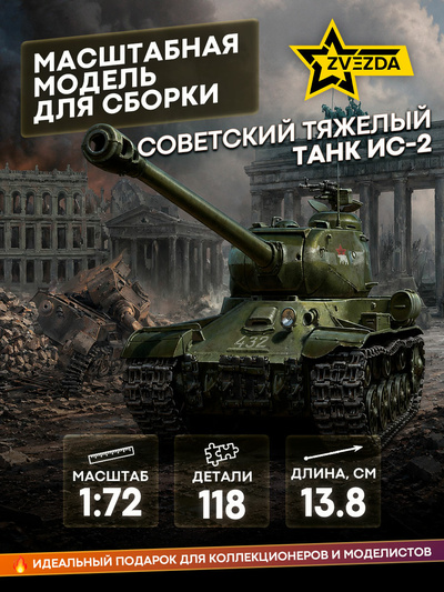 5011 Звезда 1/72 Советский тяжелый танк ИС-2