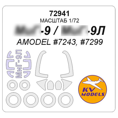 72941 KV Models 1/72 Маска окрасочная для MiGG-9, MiGG-9Л (AMODEL #7243, #7299)