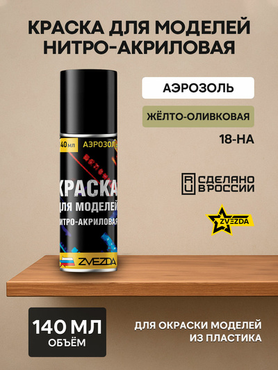18-НА Звезда Краска для моделей нитро-акриловая желто-оливковая немецкая