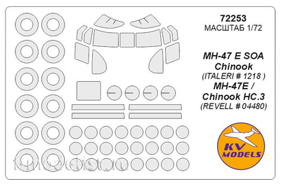 72253 KV Models 1/72 Набор окрасочных масок для остекления модели MH-47D/E  Chinook
