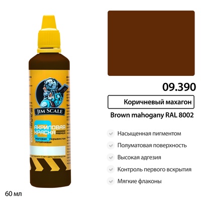 09.390 Jim Scale Краска универсальная Коричневый махагон (RAL 8002)