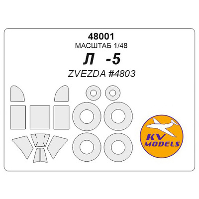 48001 KV Models 1/48 Набор окрасочных масок для Ла-5 + маски на диски и колеса
