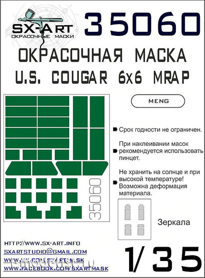 35060 SX-Art 1/35 Окрасочная маска U.S. Cougar 6x6 MRAP (Meng)