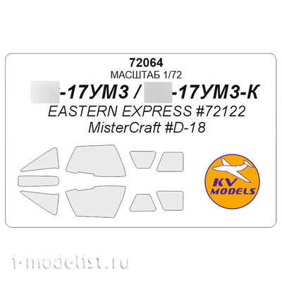 72064 KV Models 1/72 Набор окрасочных масок для остекления модели С-17 УМЗ