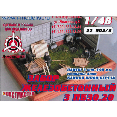 22-902/3 Imodelist 1/48 Забор бетонный АЛМАЗНАЯ ГРАНЬ 3 ПБ30.20 3 плиты (4 стакана) +клинья