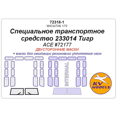 72318-1 KV Models Маска окрасочная для специального транспортного средства 233014 Тигр - двусторонние маски