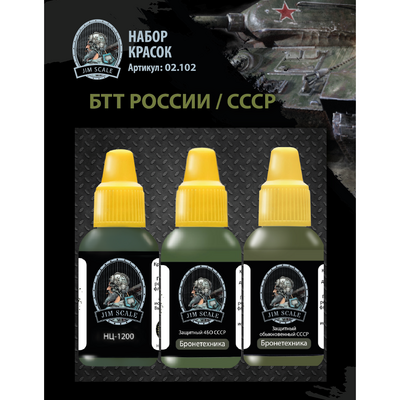 02.102 Jim Scale Набор акриловых красок «БТТ России/СССР»