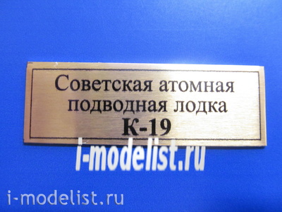 Т337 Plate Советская атомная подводная лодка К-19, 60х20 мм, цвет золото