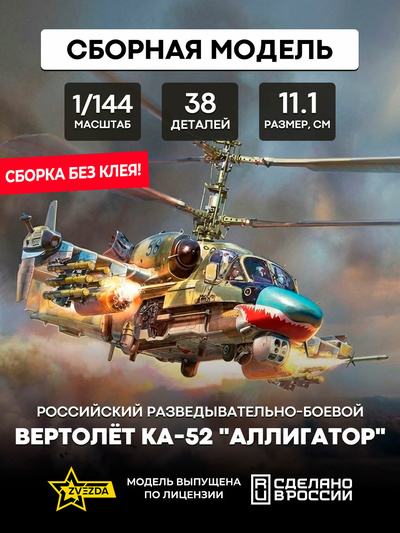 7429 Звезда 1/144 Российский разведывательно-боевой вертолет Ка-52 