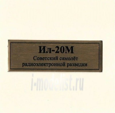 T247 Plate Табличка для Ил-20М