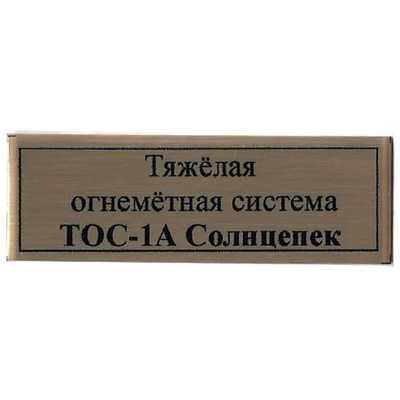 Т100 Plate Табличка для Тяжёлая огнемётная система ТОС-1А Солнцепек 60х20 мм, цвет золfromо