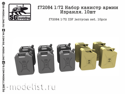 F72084 SG Modelling 1/72 Набор канистр армии Израиля. 10шт