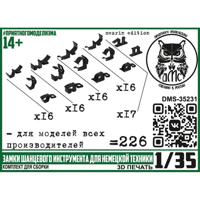 DMS-35231 ДМС 1/35 Замки шанцевого инструмента для немецкой техники