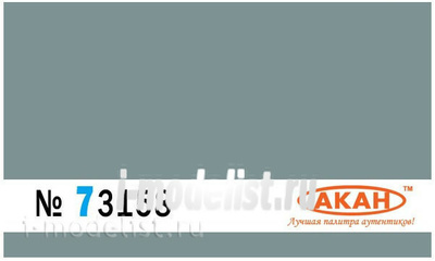 73158 Акан Краска акриловая Серо-голубой (камуфляжные пятна- 2  на всех поверхностях Т-50 ПАК ФА) Объём: 10 мл.