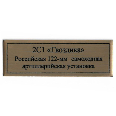 Т400 Plate Табличка для российской 122-мм самоходной артиллерийской установки 2С1 
