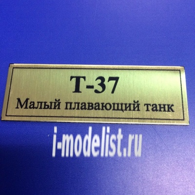 Т158 Plate Табличка для тип 37 Малый плавающий танк 60х20 мм, цвет золото