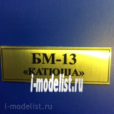 Т27 Plate Табличка для БМ-13 