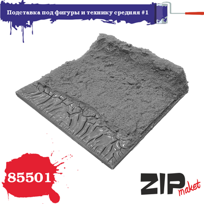 85501 ZIPmaket 1/35 Подставка под фигуры и технику средняя №1