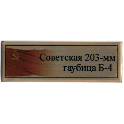 Т386 Plate Табличка для Советской 203-мм гаубицы Б-4 с флагом СССР, цвет золfromо, 60х20 мм