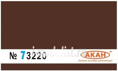73220 Акан Краска акриловая Коричневый для жел. дор. вагонов