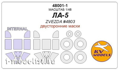48001-1 KV Models 1/48 Окрасочная маска для  Ла-5 - (Двусторонние маски) + маски на диски и колеса