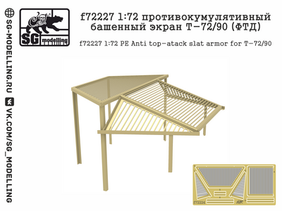 f72227 SG modelling 1/72 Противокумулятивный башенный экран Т-72 и Т-90