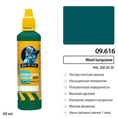 09.616 Jim Scale Краска универсальная Wool turquiose (RAL 200 30 30)