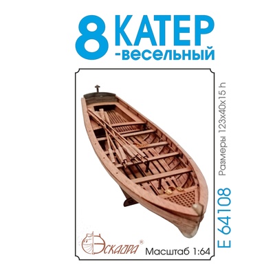 E64108 Эскадра 1/64 Катер 8-весельный (анегри)