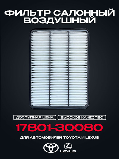 17801-30080 Cabin air Filter for TOYOTA LC 100/ LC 120/ LC 150, Lexus GX