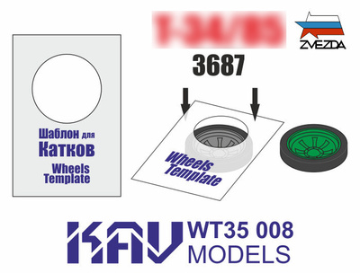 WT35 008 KAV Models 1/35 Шаблон для окраски катков Tанка тип 34/85, 2 шт.