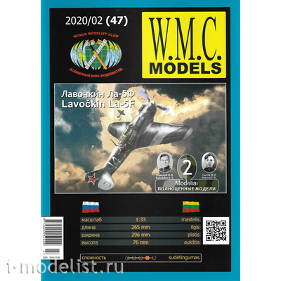 WMC-47 W.M.C. Models 1/33 Лавочкин Ла-5Ф