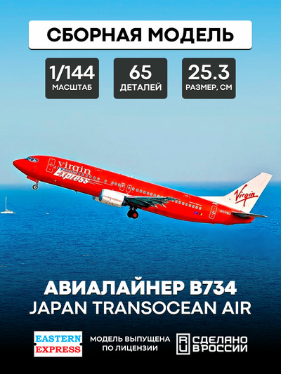 144130-4 Восточный экспресс 1/144 Авиалайнер 737-400  Virgin Express