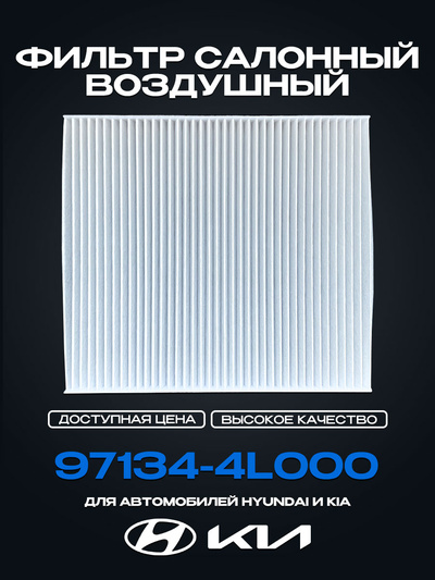 97133 4L000 Cabin Air Filter for Hyundai 10-17, KIA Rio 11-17, OEM 97133-4L000. 7794-ST