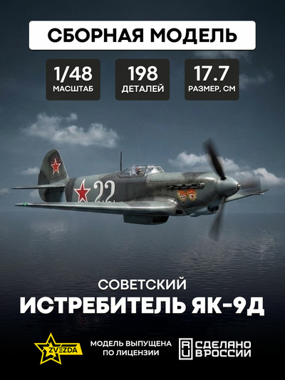 4815 Звезда 1/48 Советский истребитель Як-9Д