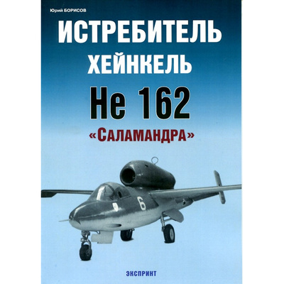 234 Цейхгауз Истребитель Хейнкель He 162 «Саламандра», Борисов Ю.
