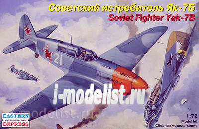 72220 Восточный экспресс 1/72 Истребитель Я-7Б