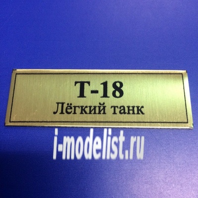 Т144 Plate Табличка для тип 18 Лёгкий танк 60х20 мм, цвет золото