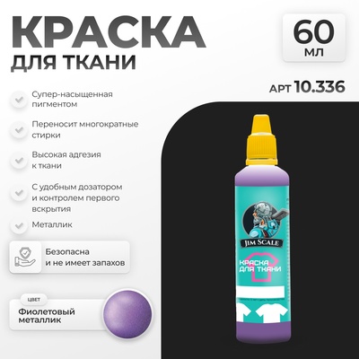 10.336 Jim Scale Краска по ткани Фиолетовый металлик