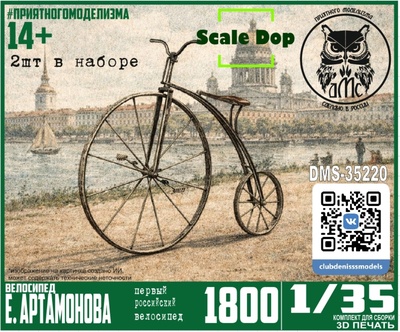 DMS-35220 ДМС 1/35 Велосипед Ефима Артамонова, 1800 г.