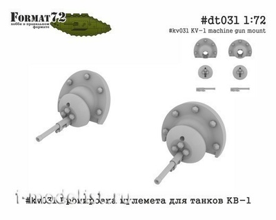 kv031 Format72 1/72 Бронировка пулемета для танков КВ-1