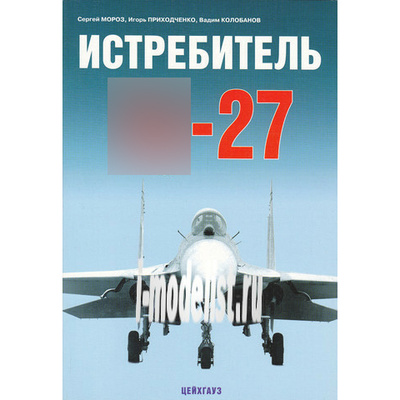 Цейхгауз Истребитель С-27. Мороз С.