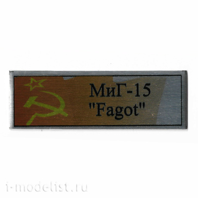 Т320 Plate Табличка для MiGG-15 