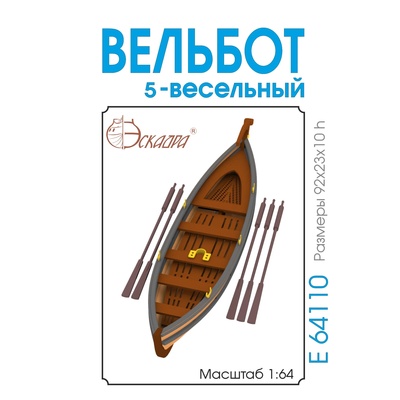 E64110 Эскадра 1/64 Вельбот 5-весельный (анегри)