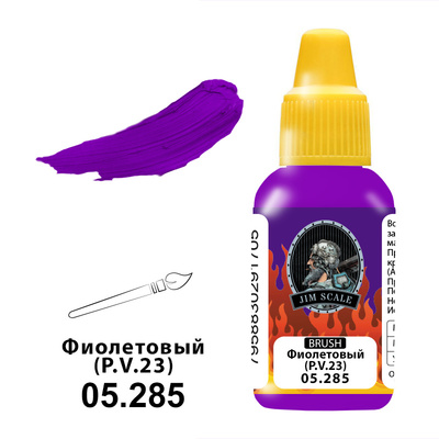 05.285 Jim Scale Краски под кисть Фиолетовый (P.V.23)