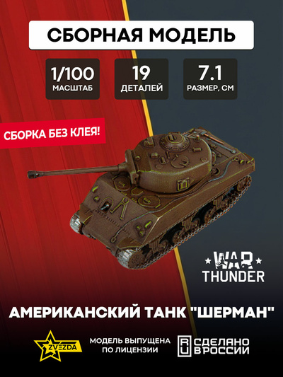 77403 Звезда 1/100 War Thunder Американский танк 