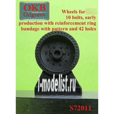 S72011 OKB Grigorov 1/72 Колеса для тип 34,10 болтов, early production with reinforcement ring, bandage with pattern and 42 holes