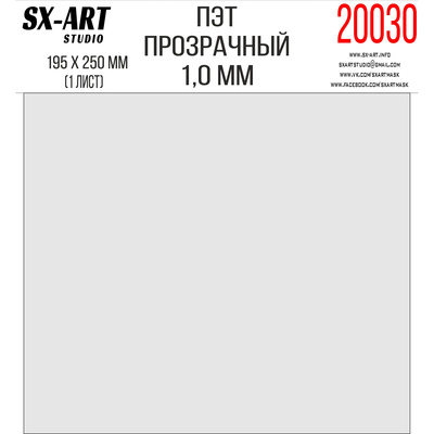 20030 SX-Art ПЭТ прозрачный 1мм 195х250мм, 1 лист