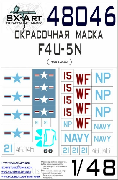 48046 SX-Art 1/48 Окрасочная маска F4U-5N Corsair (Hasegawa)
