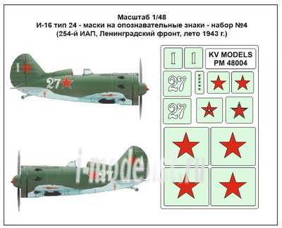 PM48004 KV Models 1/48 Masks for identification marks I-16 type 24 - set №4 (254th IAP, Leningrad front, summer 1943)