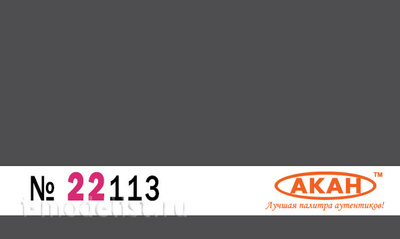 22113 Акан Оружейная сталь, глянцевая